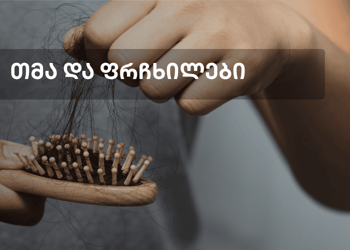 თმა და ფრჩხილები