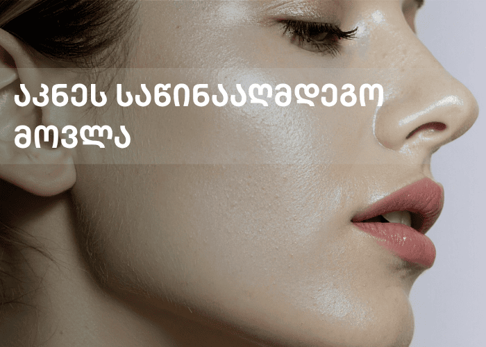 აკნეს საწინააღმდეგო მოვლა