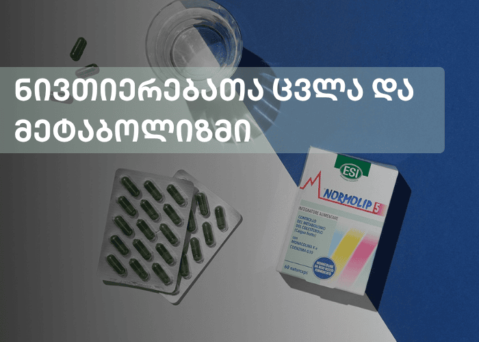 ნივთიერებათა ცვლა და მეტაბოლიზმი