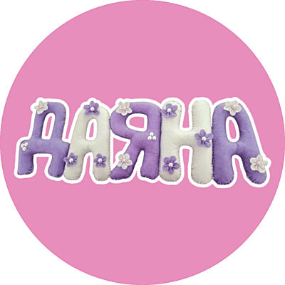 Ръчно изработени имена и надписи от филц – по поръчка Ръчно изработени имена и надписи от филц – по поръчка