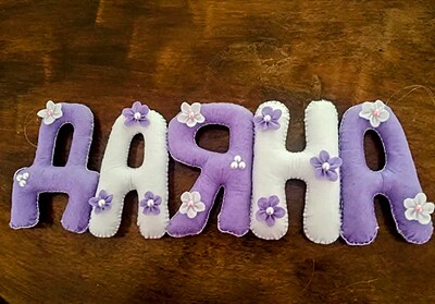 Ръчно изработени имена и надписи от филц – по поръчка Ръчно изработени имена и надписи от филц – по поръчка