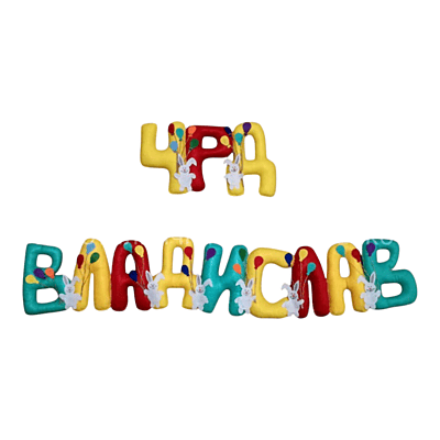 Ръчно изработени имена и надписи от филц – по поръчка Ръчно изработени имена и надписи от филц – по поръчка