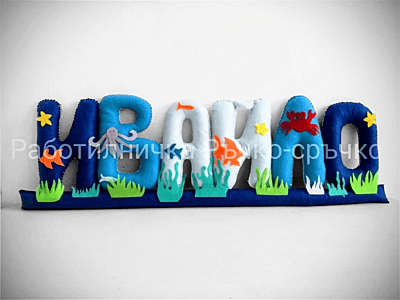 Ръчно изработени имена и надписи от филц – по поръчка Ръчно изработени имена и надписи от филц – по поръчка