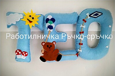 Ръчно изработени имена и надписи от филц – по поръчка Ръчно изработени имена и надписи от филц – по поръчка