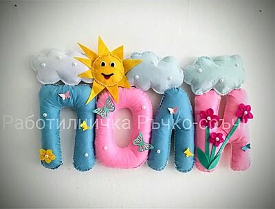 Ръчно изработени имена и надписи от филц – по поръчка Ръчно изработени имена и надписи от филц – по поръчка