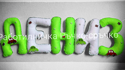 Ръчно изработени имена и надписи от филц – по поръчка Ръчно изработени имена и надписи от филц – по поръчка