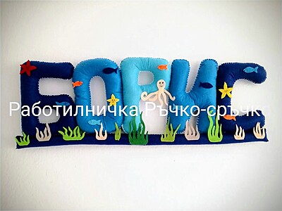 Ръчно изработени имена и надписи от филц – по поръчка Ръчно изработени имена и надписи от филц – по поръчка