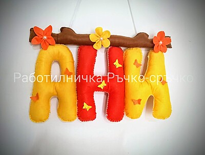 Ръчно изработени имена и надписи от филц – по поръчка Ръчно изработени имена и надписи от филц – по поръчка