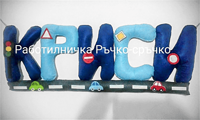 Ръчно изработени имена и надписи от филц – по поръчка Ръчно изработени имена и надписи от филц – по поръчка