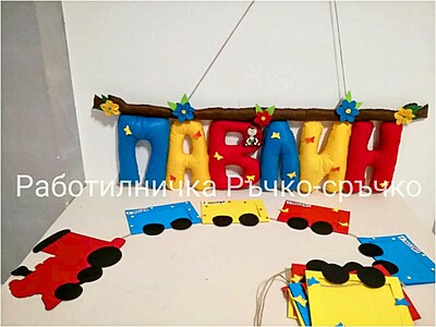 Ръчно изработени имена и надписи от филц – по поръчка Ръчно изработени имена и надписи от филц – по поръчка