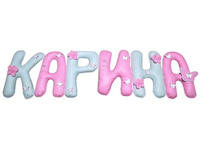 Ръчно изработени имена и надписи от филц – по поръчка Ръчно изработени имена и надписи от филц – по поръчка